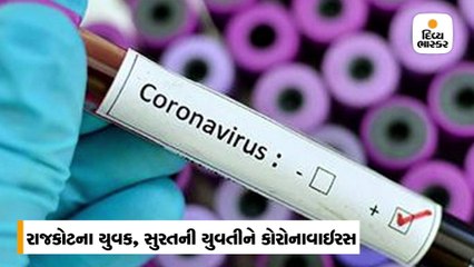 ગુજરાતમાં કોરોનાનો એક સુરત-એક રાજકોટમાં પોઝિટીવ કેસ, બન્નેની હાલત સ્થિર