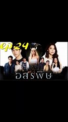 อสรพิษ EP.24 ตอนที่ 24 ย้อนหลัง วันที่ 19 มีนาคม 2563