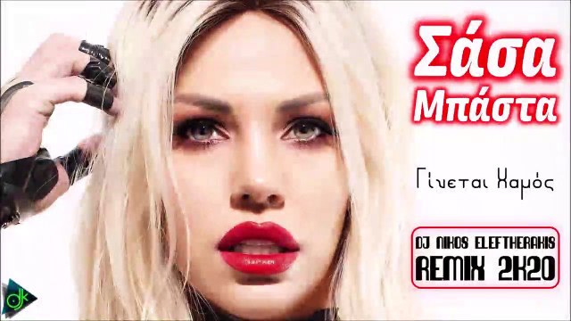 Σάσα Μπάστα - Γίνεται Χαμός (Dj Nikos Eleftherakis Remix 2k20)