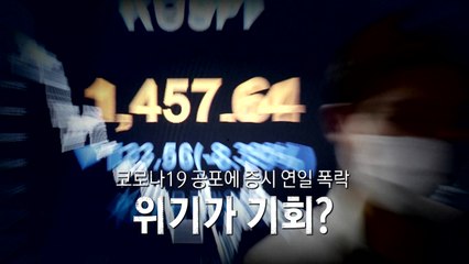 주가 폭락...11년 전 금융위기 수준 / YTN