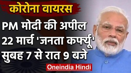 PM Modi का राष्ट्र के नाम संदेश, रविवार सुबह 7 से रात 9 बजे तक Public Curfew |वनइंडिया हिंदी