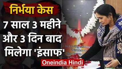 Nirbhaya Case: निर्भया को 7 साल 3 महीने और 3 दिन बाद मिलेगा इंसाफ | वनइंडिया हिंदी