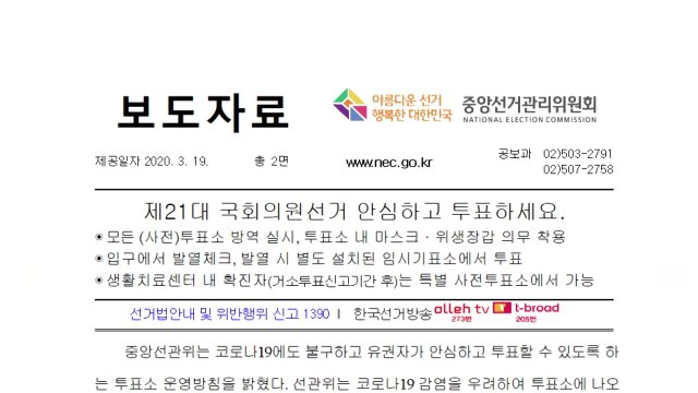 선관위 마스크 써야 투표소 출입 가능 / YTN