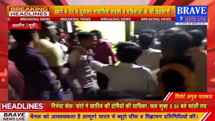 दबंग युवकों ने घर में घुसकर नाबालिग लड़की व महिलाओं के साथ की छेड़खानी, Video Viral | BRAVE NEWS LIVE