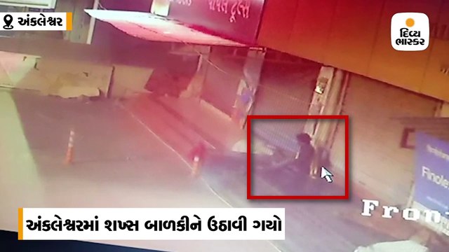 અંકલેશ્વર / અજાણ્યો શખ્સ શ્રમજીવી પરિવારની 4 વર્ષની બાળકીને ઉઠાવી ગયો, ઘટના CCTVમાં કેદ