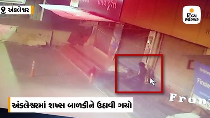 અંકલેશ્વર / અજાણ્યો શખ્સ શ્રમજીવી પરિવારની 4 વર્ષની બાળકીને ઉઠાવી ગયો, ઘટના CCTVમાં કેદ