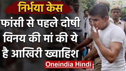 Nirbhaya Case: बेटे Vinay की फांसी से पहले Convict की Mother की ये है आखिरी ख्वाहिश | वनइंडिया हिंदी