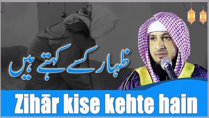 Zihār kise kehte hain -- By Hafiz JAVEED USMAN Rabbani