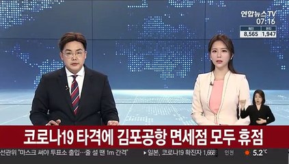코로나19 타격에 김포공항 면세점 모두 휴점