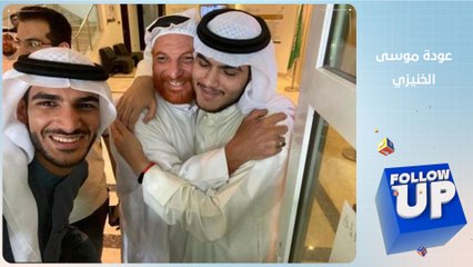 الشاب السعودي المخطوف سابقا يتحدث عما حصل معه بفترة اختطافه - FOLLOW UP