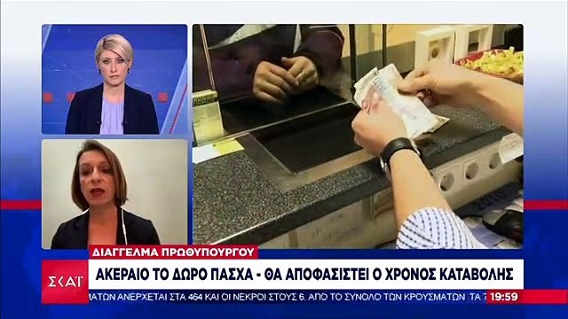 ΔΩΡΟ ΠΑΣΧΑ-ΠΟΤΕ ΘΑ ΚΑΤΑΒΛΗΘΕΙ