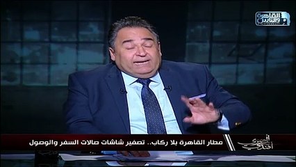 مطار القاهرة بلا ركاب .. تصفير شاشات صالات السفر والوصول