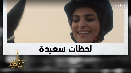 لحظات سعيدة تجمع عائض مع وفاء