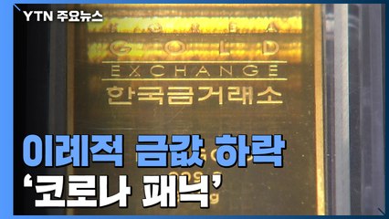 金도 믿지 못하는 불안...코로나 패닉 / YTN