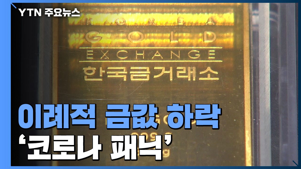 金도 믿지 못하는 불안...코로나 패닉 / YTN