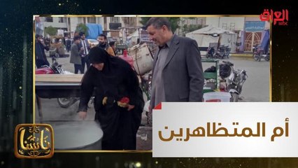 أم لأولادها وأم لكل المتظاهرين.. عزيمة وإصرار العراقية