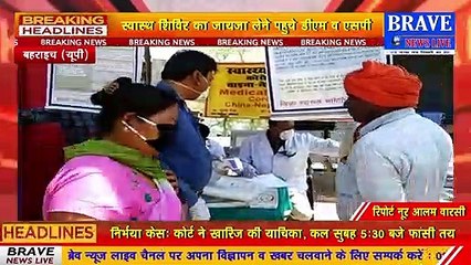 कोरोना वायरस की रोकथाम के लिए स्वास्थ शिविर का जायजा लेने पहुचे डीएम और एसपी | BRAVE NEWS LIVE