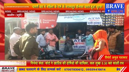 चलती बस में महिला से चेन स्नेचिंग, युवक मंगलसूत्र छीनकर हुआ फरार | BRAVE NEWS LIVE