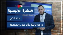 طقس العرب - الأردن | النشرة الجوية الرئيسية | الخميس 2020/3/19