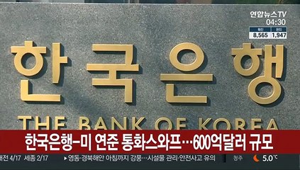 한국은행-미 연준 통화스와프…600억달러 규모