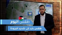 طقس العرب | طقس اليوم في الأردن | الجمعة 2020/3/20