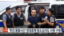 '한강 몸통시신' 장대호에 항소심서도 사형 구형