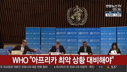 WHO "아프리카 최악 상황 대비해야"