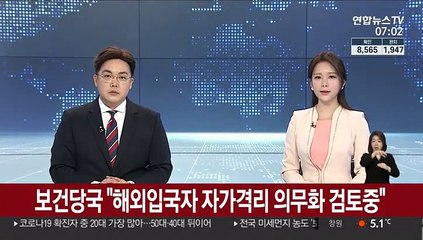 보건당국 "해외입국자 자가격리 의무화 다각적 검토중"