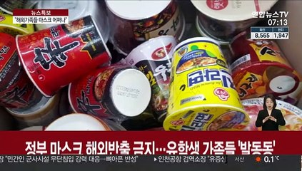 "유학생 딸 마스크 없다는데"…해외반출 금지에 발동동