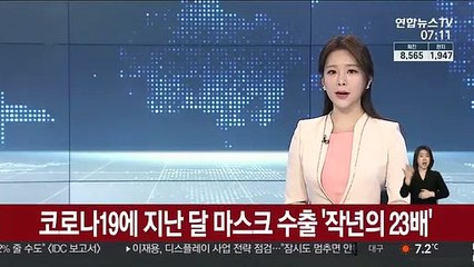 코로나19에 지난달 마스크 수출, 작년의 23배