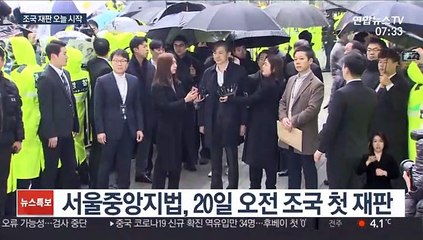 이제 '법원의 시간'…조국 재판 오늘 시작