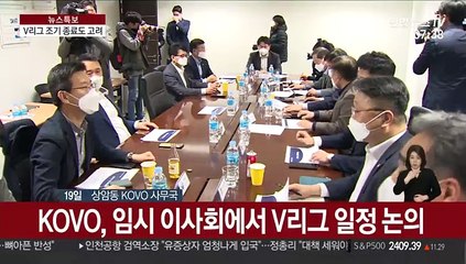 [프로배구] 조기 종료냐 재개냐…KOVO, 3월 중 최종 결정