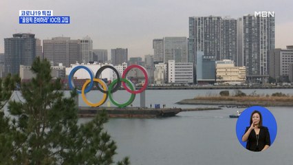 IOC 올림픽 정상 개최 고집…미국은 훈련센터 2곳 폐쇄