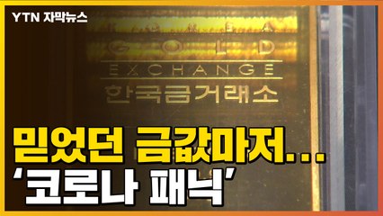 [자막뉴스] 믿었던 금값도 떨어져...'코로나 패닉' / YTN