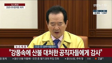 [현장연결] 정 총리, 코로나19 중대본 회의 주재