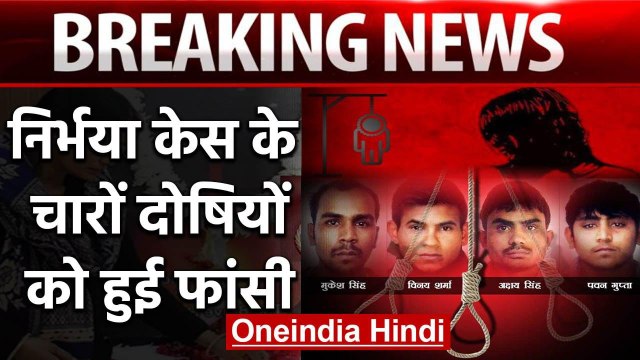 Nirbhaya Case: चारों दोषियों को हुई फांसी, Tihar Jail में फांसी , 7 साल बाद इंसाफ | वनइंडिया हिंदी