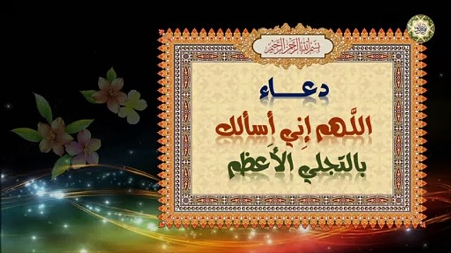دعاء يوم وليلة المبعث النبوي الشريف/ اللـهم إني أسألك بالتجلي الأعظم/ ٢٧ من شهر رجب