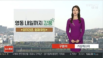 [날씨] 낮 동안 포근…대기 건조, 영동 강풍