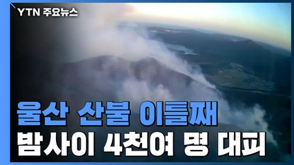 울산 산불 이틀째 이어져...밤사이 4천여 명 대피 / YTN