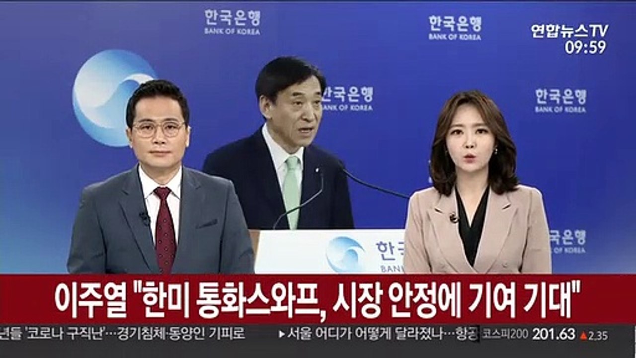 이주열 "한미 통화스와프, 시장 안정에 기여 기대"