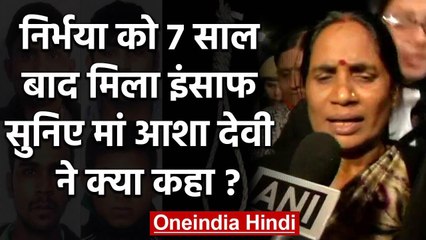 Nirbhaya Case: चारों दोषियों को दी गई फांसी,  देखिए मां Asha Devi ने क्या कहा | वनइंडिया हिंदी