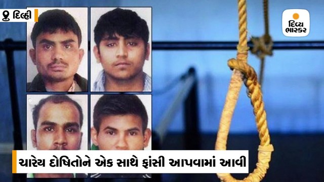 ચારેય દોષિતોને એક સાથે ફાંસી આપવામાં આવી, નિર્ભયાની માતાએ કહ્યું- અંતે અમને ન્યાય મળ્યો