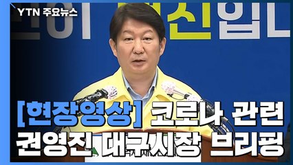 [현장영상] "대구 요양병원 3곳에서 10명 확진자 추가 발생" / YTN