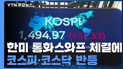 한미 통화스와프 체결에 코스피·코스닥, 나란히 반등 / YTN