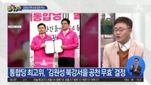 김원성 미투논란 공천 취소…불출마 김도읍 ‘재등판’