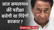 Madhya Pradesh में आज Kamal Nath सरकार का Floor Test, Supreme Court का है आदेश | वनइंडिया हिंदी