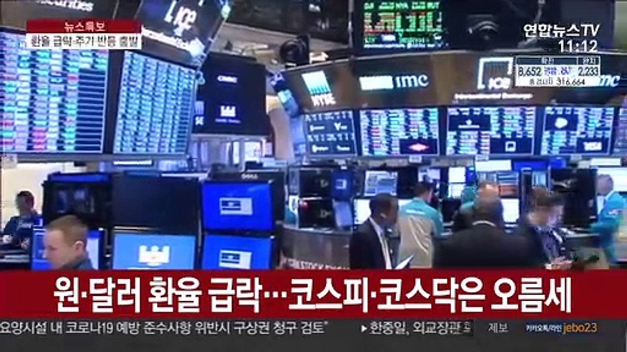 원·달러 환율 급락…코스피·코스닥은 오름세