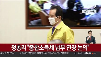 정 총리 "종합소득세 납부 연장 논의"