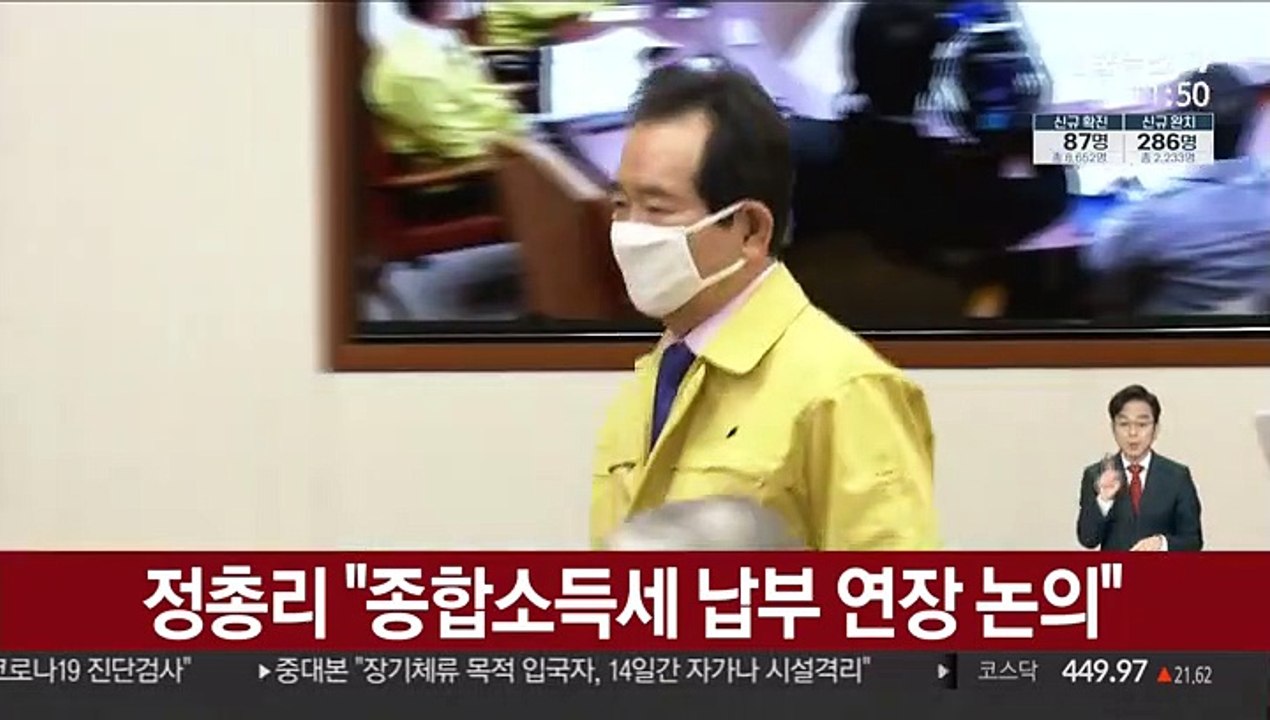 정 총리 "종합소득세 납부 연장 논의"