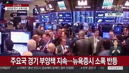 글로벌 금융시장 반등…다우지수 '2만선' 회복